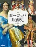 図説 ヨーロッパ服飾史 改訂版 (ふくろうの本) | 徳井 淑子 |本